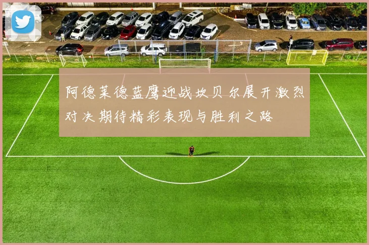 阿德莱德蓝鹰迎战坎贝尔展开激烈对决期待精彩表现与胜利之路