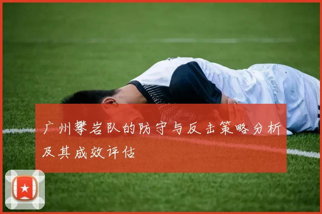 广州攀岩队的防守与反击策略分析及其成效评估
