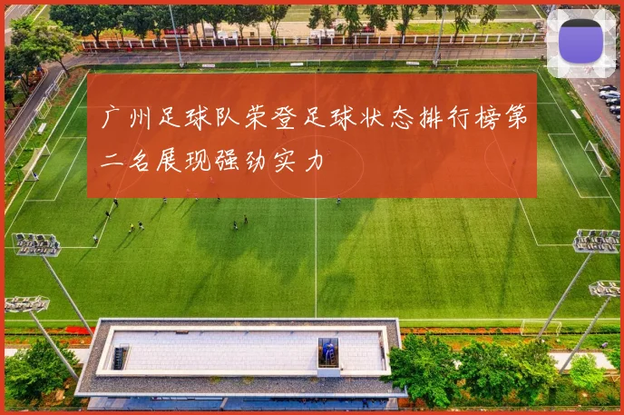 广州足球队荣登足球状态排行榜第二名展现强劲实力