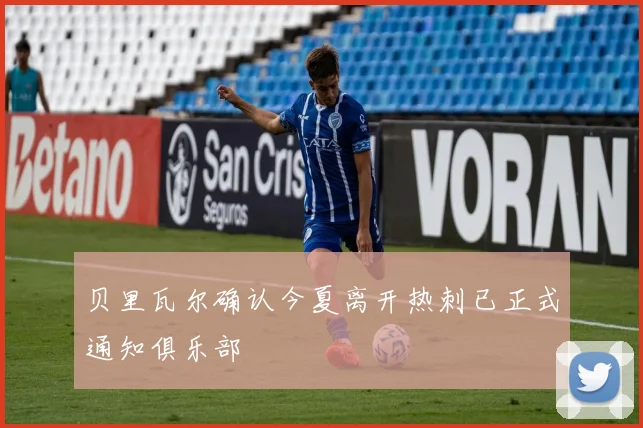 贝里瓦尔确认今夏离开热刺已正式通知俱乐部