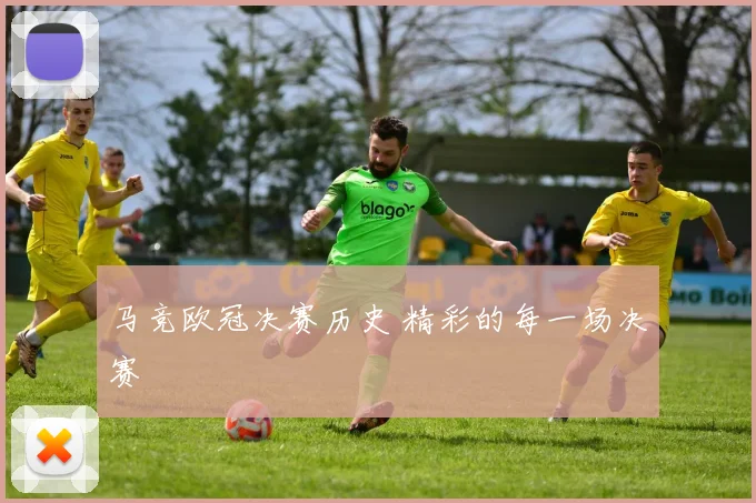 马竞欧冠决赛历史 精彩的每一场决赛